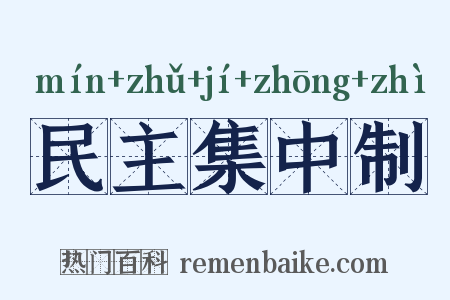 民主集中制是什么意思的图片
